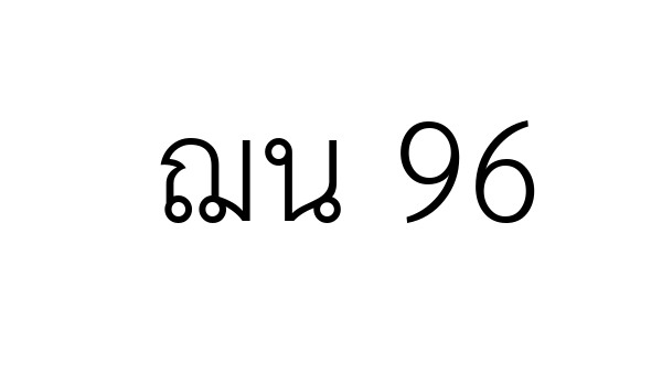 ฌน 96